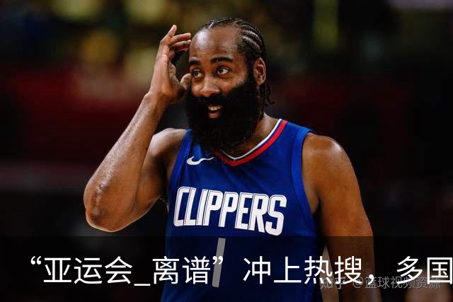 “亚运会 离谱”冲上热搜，多国代表队落地被困机场数小时，不同队伍住宿条件差别很大，国乒住邮轮往返赛场需3小时，中国男篮入住集装箱房