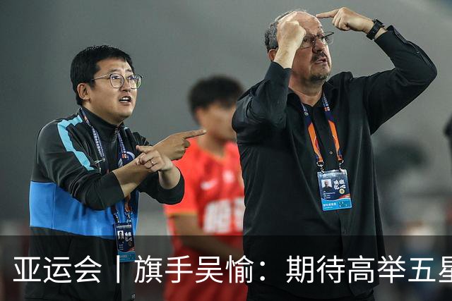 亚运会丨旗手吴愉：期待高举五星红旗入场