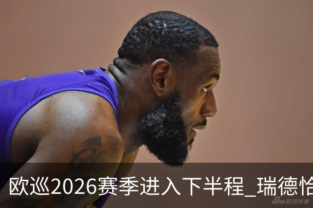 欧巡2026赛季进入下半程 瑞德恰卡拉正在接近美巡