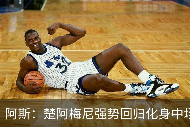 阿斯：楚阿梅尼强势回归化身中场基石，有望首发出战马德里德比